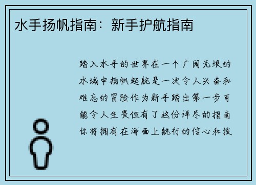 水手扬帆指南：新手护航指南