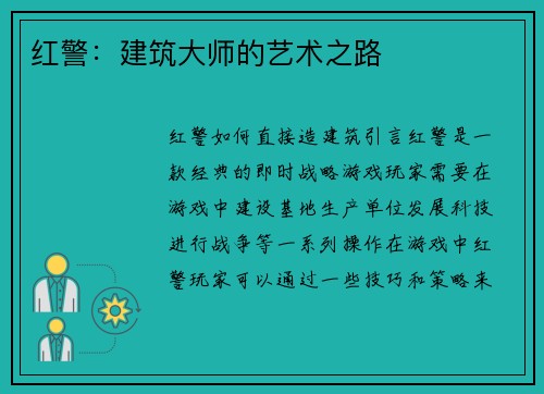 红警：建筑大师的艺术之路