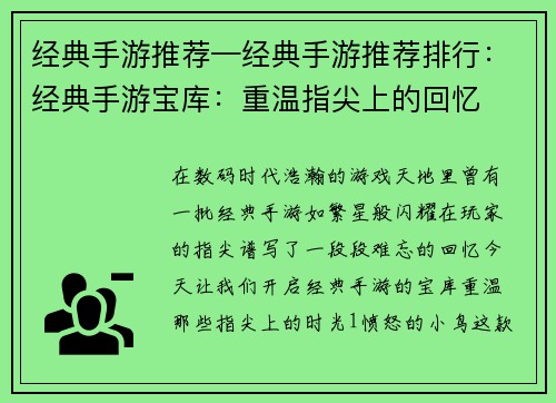 经典手游推荐—经典手游推荐排行：经典手游宝库：重温指尖上的回忆