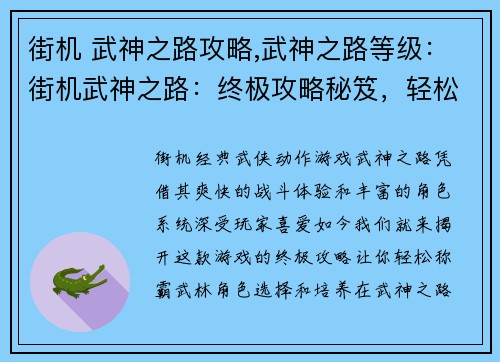 街机 武神之路攻略,武神之路等级：街机武神之路：终极攻略秘笈，轻松称霸武林