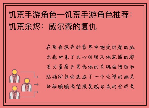饥荒手游角色—饥荒手游角色推荐：饥荒余烬：威尔森的复仇