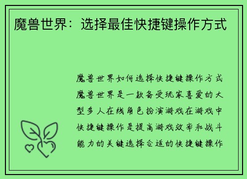 魔兽世界：选择最佳快捷键操作方式