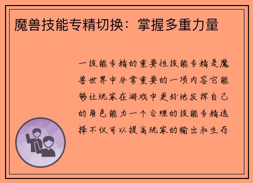 魔兽技能专精切换：掌握多重力量