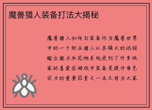 魔兽猎人装备打法大揭秘