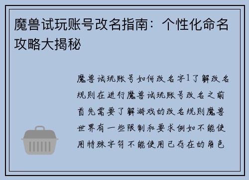 魔兽试玩账号改名指南：个性化命名攻略大揭秘