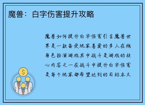 魔兽：白字伤害提升攻略