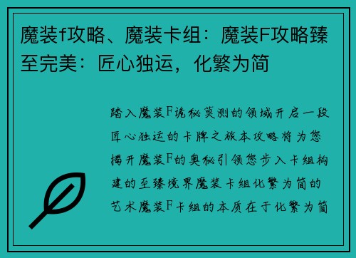 魔装f攻略、魔装卡组：魔装F攻略臻至完美：匠心独运，化繁为简