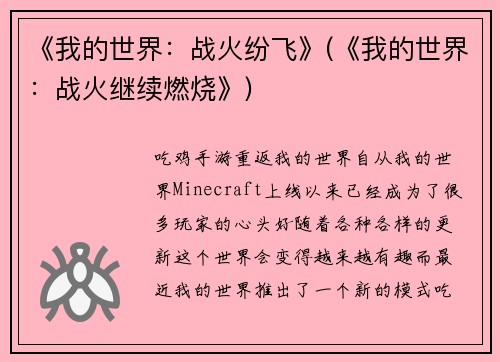 《我的世界：战火纷飞》(《我的世界：战火继续燃烧》)