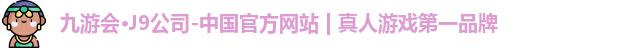 j9九游会官方登录